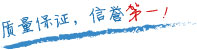 質(zhì)量保證，信譽(yù)第一！